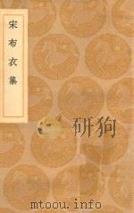 丛书集成初编  2155  宋布衣集（1936 PDF版）