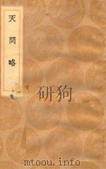 丛书集成初编  1305  天问略（1936 PDF版）
