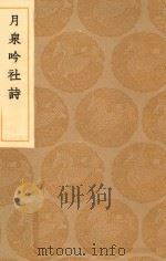 丛书集成初编  1786  月泉吟社诗（1936 PDF版）