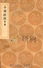 丛书集成初编  0265  介庵经说  附补（1936 PDF版）