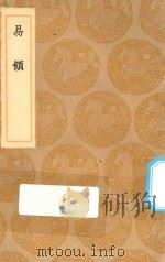 丛书集成初编  0426  易领（1936 PDF版）