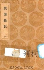 丛书集成初编  0329  菽园杂记  1（1936 PDF版）
