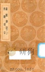 丛书集成初编 0330 菽园杂记 井观琐言 (及其他两种) 2 1936 PDF电子版封面 王云五主编