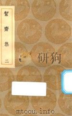 丛书集成初编  2028  洁斋集  2（1935 PDF版）