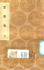 丛书集成初编 2029 洁斋集 3 1935 PDF电子版封面 王云五主编;袁燮撰