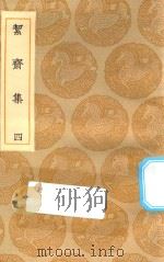 丛书集成初编  2030  洁斋集  4（1935 PDF版）