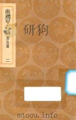 丛书集成初编  1980  南涧甲乙稿  附拾遗  2（1936 PDF版）