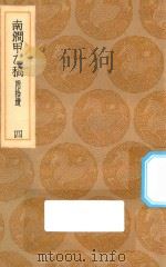 丛书集成初编  1982  南涧甲乙稿  附拾遗  4（1936 PDF版）