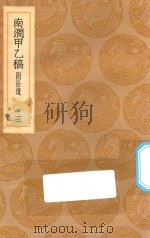 丛书集成初编  1983  南涧甲乙稿  附拾遗  5（1936 PDF版）