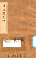 丛书集成初编  0275  封氏闻见记（1936 PDF版）