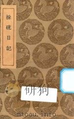 丛书集成初编 2233 采硫日记 1935 PDF电子版封面 王云五主编;郁永河撰
