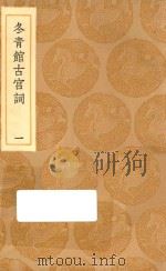 丛书集成初编  2328  冬青馆古宫词  1（1936 PDF版）