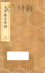 丛书集成初编  2329  冬青馆古宫词  2（1936 PDF版）