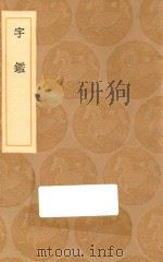 丛书集成初编  1073  字鉴（1936 PDF版）