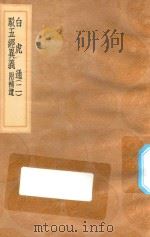 丛书集成初编 0239 白虎通 驳五经异义 附补遗 2 1936 PDF电子版封面 王云五主编