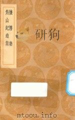丛书集成初编 1793 怀旧集 焦山纪游集 (及其他一种) 1936 PDF电子版封面 王云五主编
