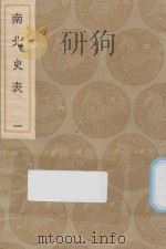 丛书集成初编  3822  南北史表  1（1935 PDF版）