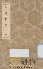 丛书集成初编  3823  南北史表  2（1935 PDF版）