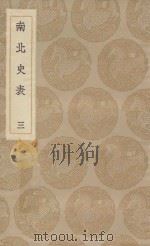 丛书集成初编  3824  南北史表  3（1935 PDF版）