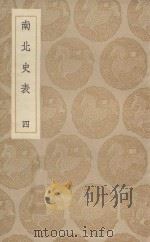 丛书集成初编  3825  南北史表  4（1935 PDF版）