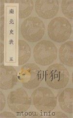 丛书集成初编  3826  南北史表  5（1935 PDF版）