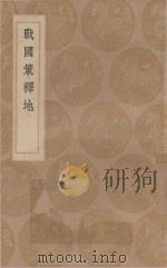 丛书集成初编 3055 战国策释地 1936 PDF电子版封面 王云五主编;张琦撰