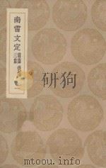 丛书集成初编 2463 南雷文定 前集 后集 三集 1 1936 PDF电子版封面 王云五主编;黄宗羲撰