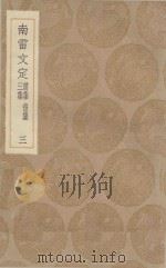 丛书集成初编 2465 南雷文定 前集 后集 三集 3 1936 PDF电子版封面 王云五主编;黄宗羲撰