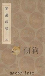 丛书集成初编  0953  草庐经略  3（1936 PDF版）