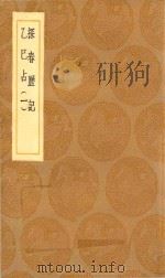 丛书集成初编  0711  探春历记  乙巳占  1（1936 PDF版）