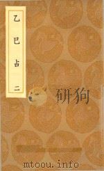 丛书集成初编  0712  探春历记  乙巳占  2（1936 PDF版）