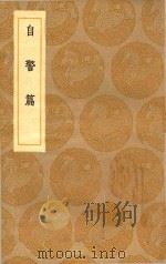 丛书集成初编 0993 自警篇 1936 PDF电子版封面 王云五主编;赵善璙撰