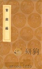 丛书集成初编  2940  贤奕编（1936 PDF版）