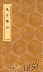 丛书集成初编  0639  朱子学的（1936 PDF版）