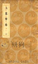 丛书集成初编  1054  玉篇零卷  1（1935 PDF版）