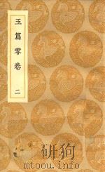 丛书集成初编  1055  玉篇零卷  2（1935 PDF版）