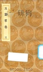 丛书集成初编  1056  玉篇零卷  3（1935 PDF版）