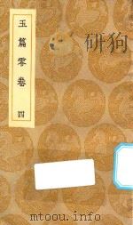 丛书集成初编  1057  玉篇零卷  4（1935 PDF版）
