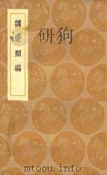 丛书集成初编  0211  调燮类编（1936 PDF版）