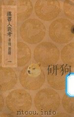 丛书集成初编  3708  汉书人表考  考补  附录  1（1936 PDF版）