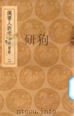 丛书集成初编  3709  汉书人表考  考补  附录  2（1936 PDF版）
