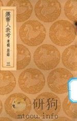 丛书集成初编  3710  汉书人表考  考补  附录  3（1936 PDF版）
