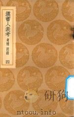 丛书集成初编 3711 汉书人表考 考补 附录 4 1936 PDF电子版封面 王云五主编