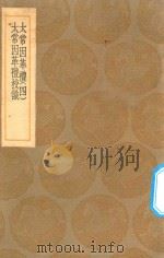 丛书集成初编  1046  太常因革礼  太常因革礼校识  4（1936 PDF版）