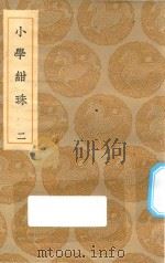 丛书集成初编  0177  小学绀珠  2（1935 PDF版）
