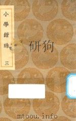 丛书集成初编 0178 小学绀珠 3 1935 PDF电子版封面 王云五主编