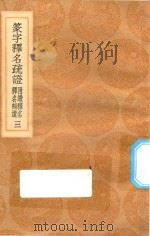 丛书集成初编 1157 篆字释名疏证 附绩释名 释名补遗 3 1936 PDF电子版封面 王云五主编;毕沅撰