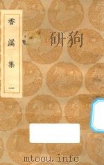 丛书集成初编  1993  香溪集  1（1935 PDF版）