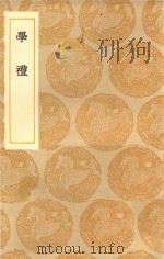 丛书集成初编  1038  学礼（1936 PDF版）