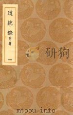 丛书集成初编  3338  道统录  附录  1（1936 PDF版）